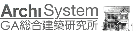 ArchiSystem　GA総合建築研究所