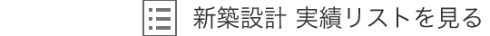 新築設計 実績リストを見る