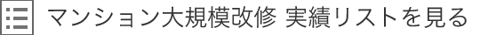 マンション大規模改修 実績リストを見る